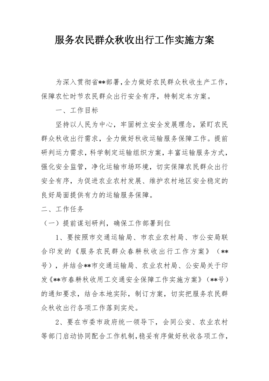 服务农民群众秋收出行工作实施方案.docx_第1页