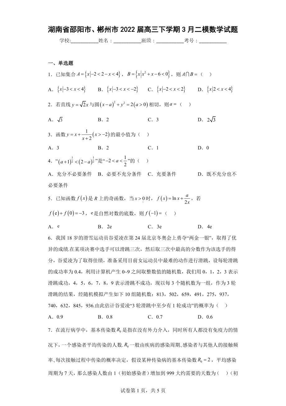 湖南省邵阳市、郴州市2022届高三下学期3月二模数学试题.docx_第1页