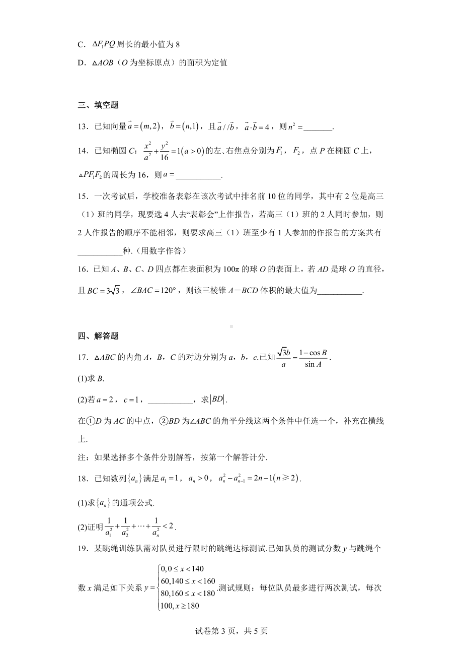 湖南省邵阳市、郴州市2022届高三下学期3月二模数学试题.docx_第3页