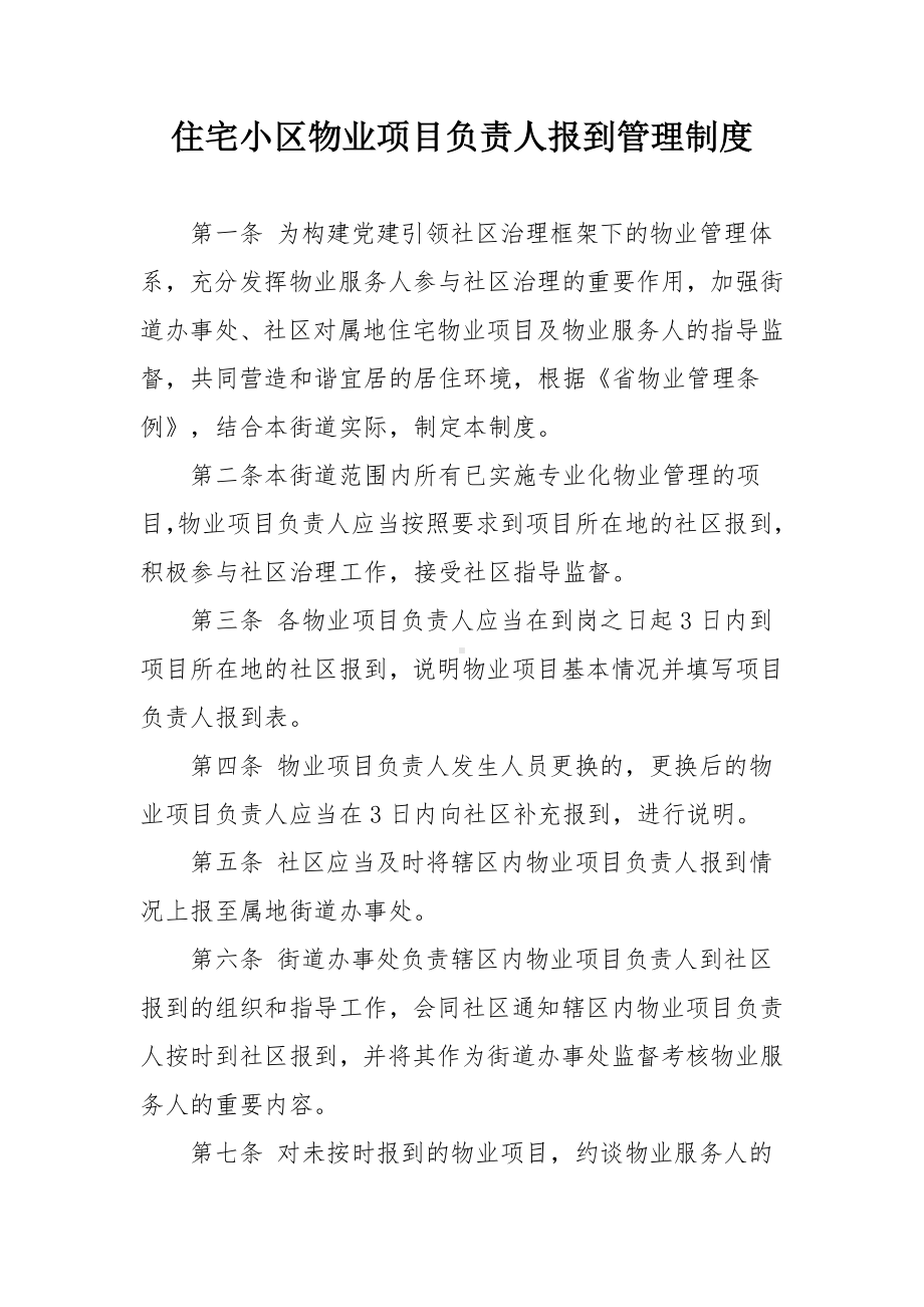 住宅小区物业项目负责人报到管理制度.docx_第1页