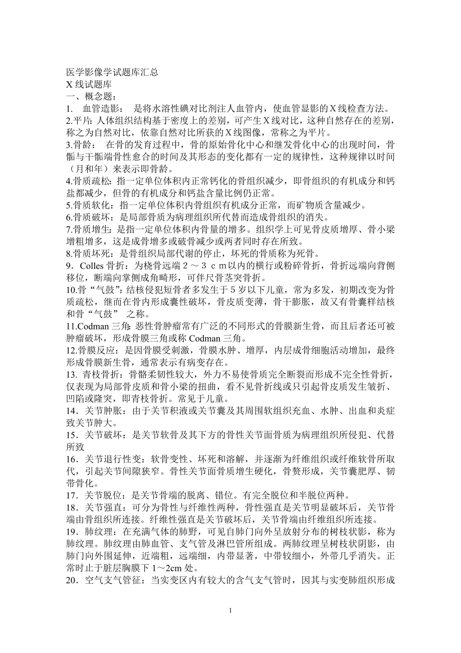 医学影像学试题库（共120页）.doc_第1页