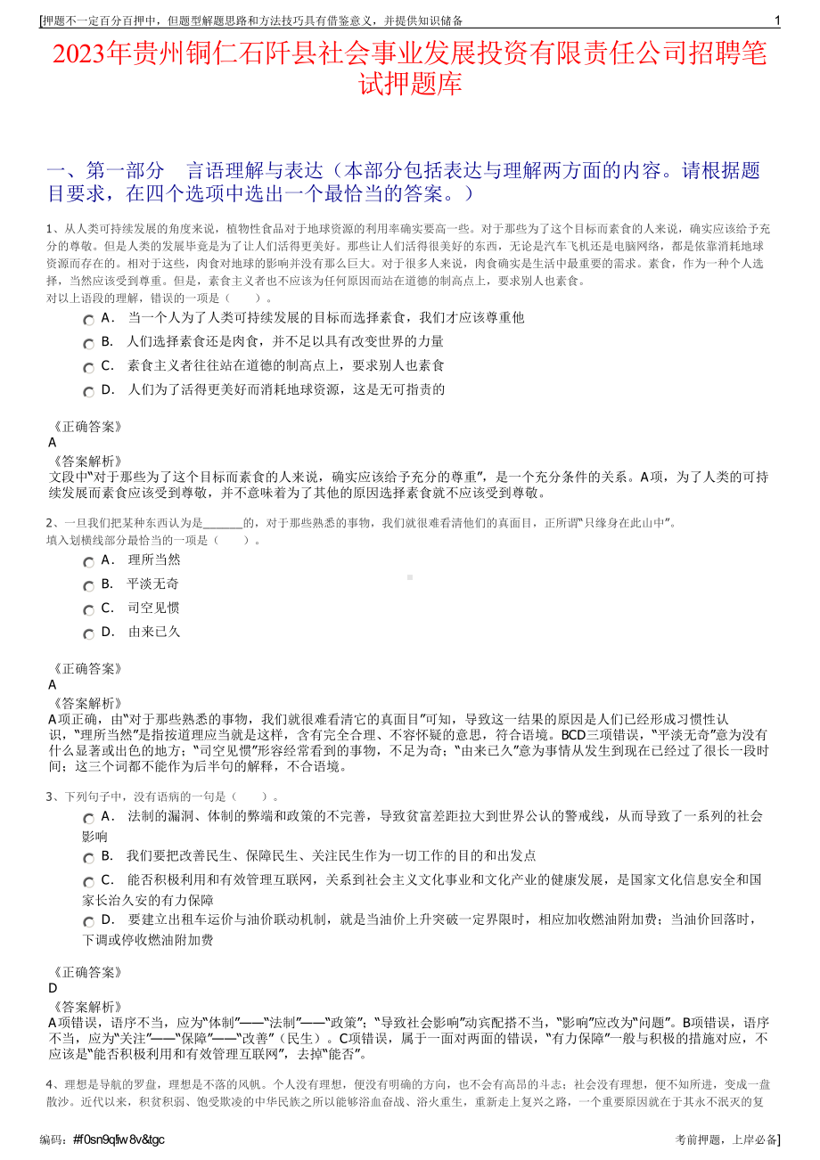 2023年贵州铜仁石阡县社会事业发展投资有限责任公司招聘笔试押题库.pdf_第1页