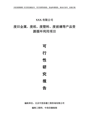 废旧金属、废纸、废塑料、废玻璃资源循环利用可行性研究报告.doc