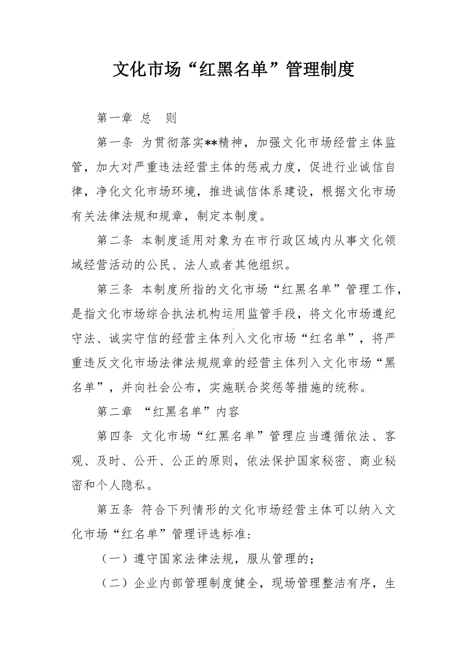 文化市场“红黑名单”管理制度.docx_第1页