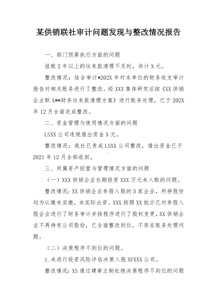 某供销联社审计问题发现与整改情况报告.docx_第1页