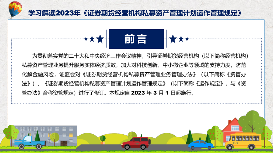 权威发布证券期货经营机构私募资产管理计划运作管理规定解读课程PPT.pptx_第2页