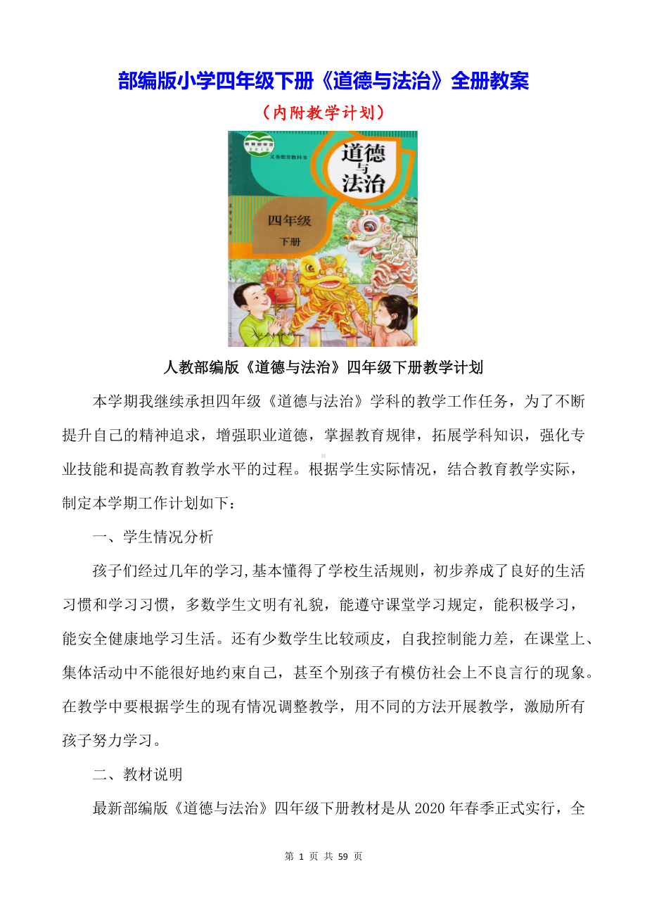 部编版小学四年级下册《道德与法治》全册教案（内附教学计划）.docx_第1页