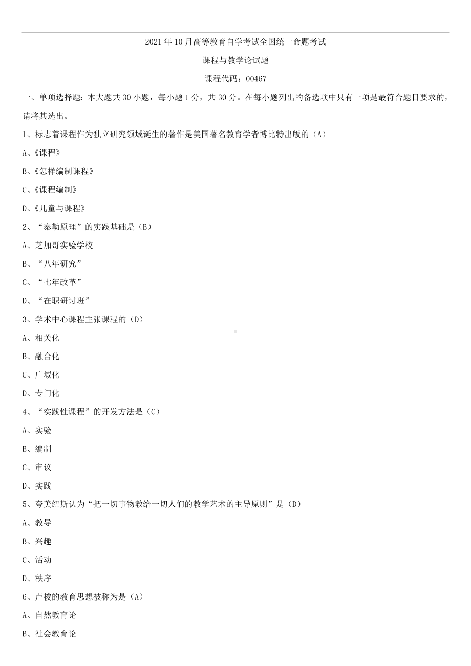 2021年10月全国自学考试00467课程与教学论试题答案.doc_第1页