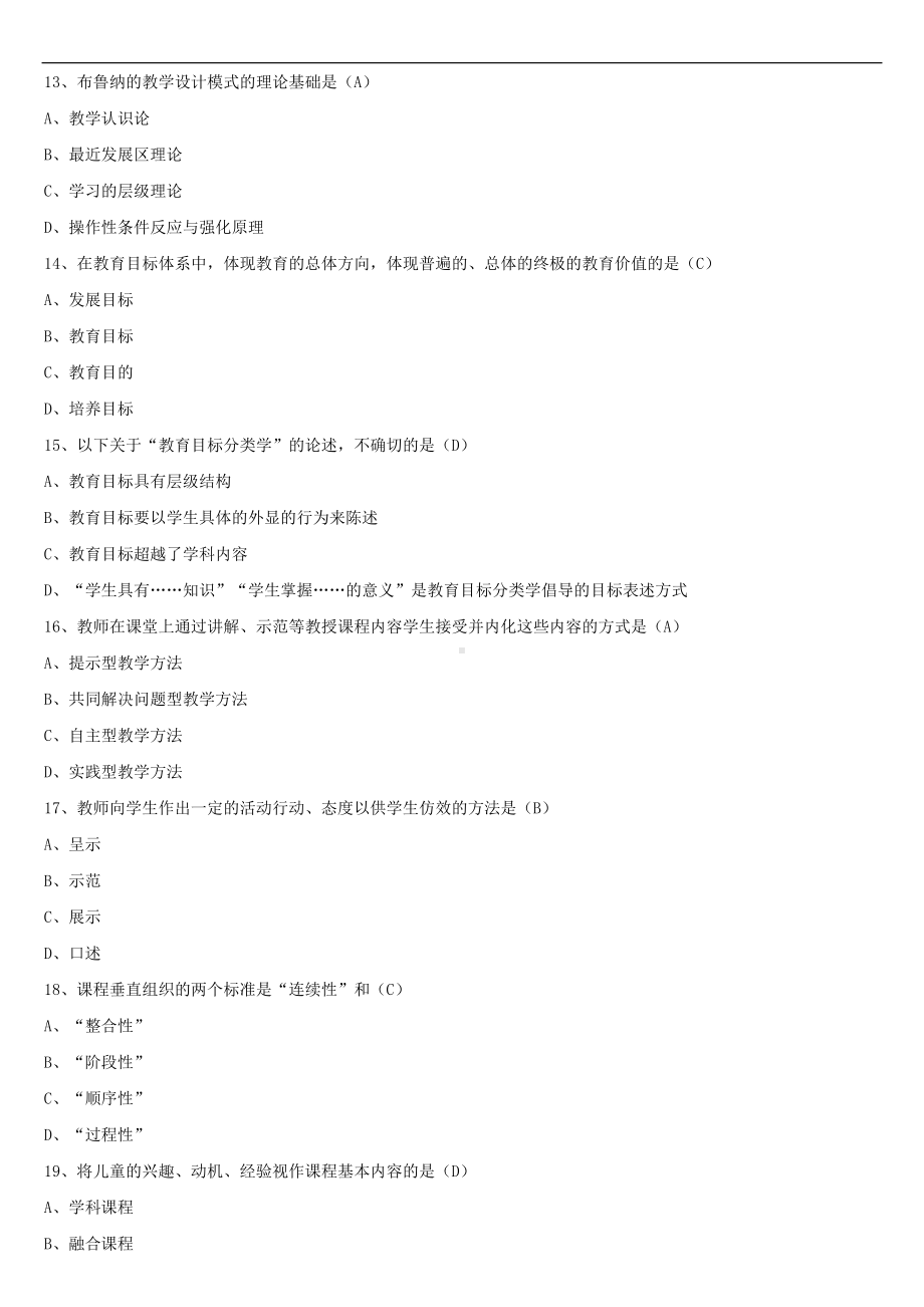 2021年10月全国自学考试00467课程与教学论试题答案.doc_第3页