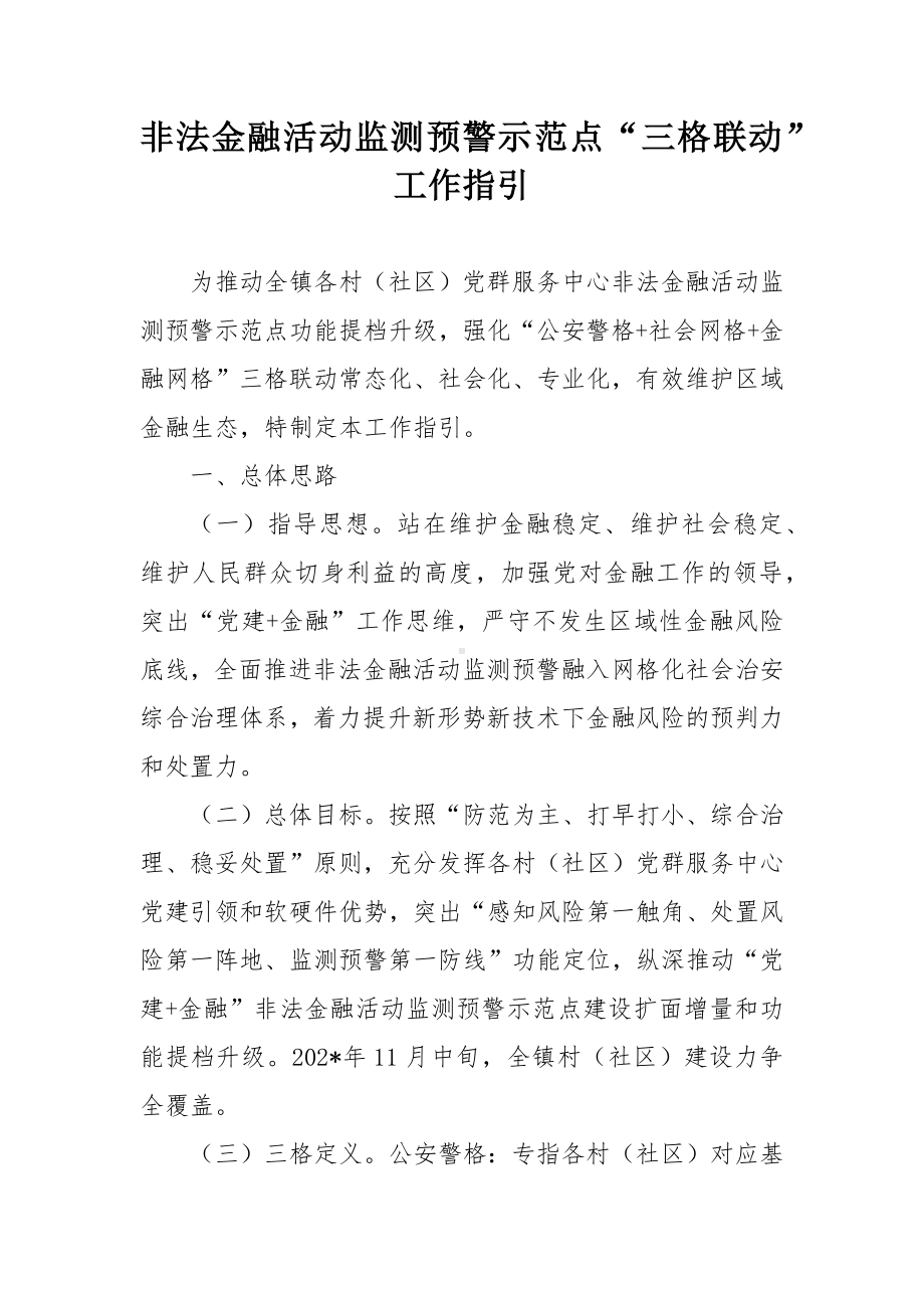 非法金融活动监测预警示范点“三格联动”工作指引.docx_第1页