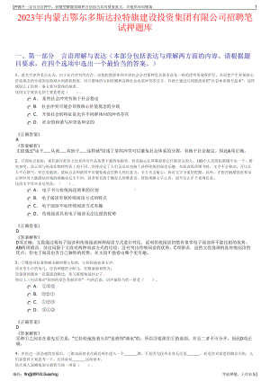 2023年内蒙古鄂尔多斯达拉特旗建设投资集团有限公司招聘笔试押题库.pdf