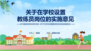 学习解读2023年关于在学校设置教练员岗位的实施意见课程PPT.pptx