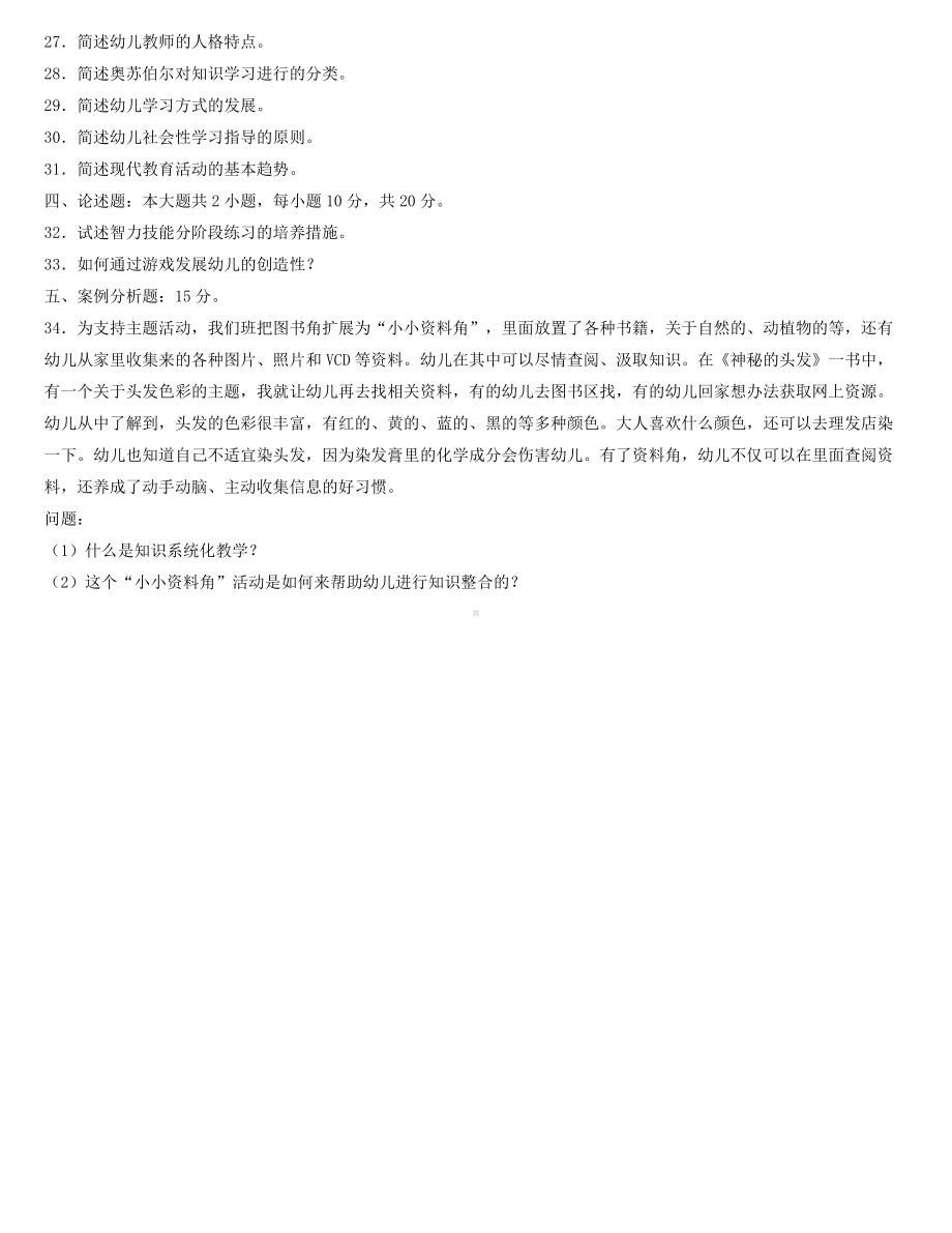 全国2022年4月自学考试00882学前教育心理学试题.docx_第3页