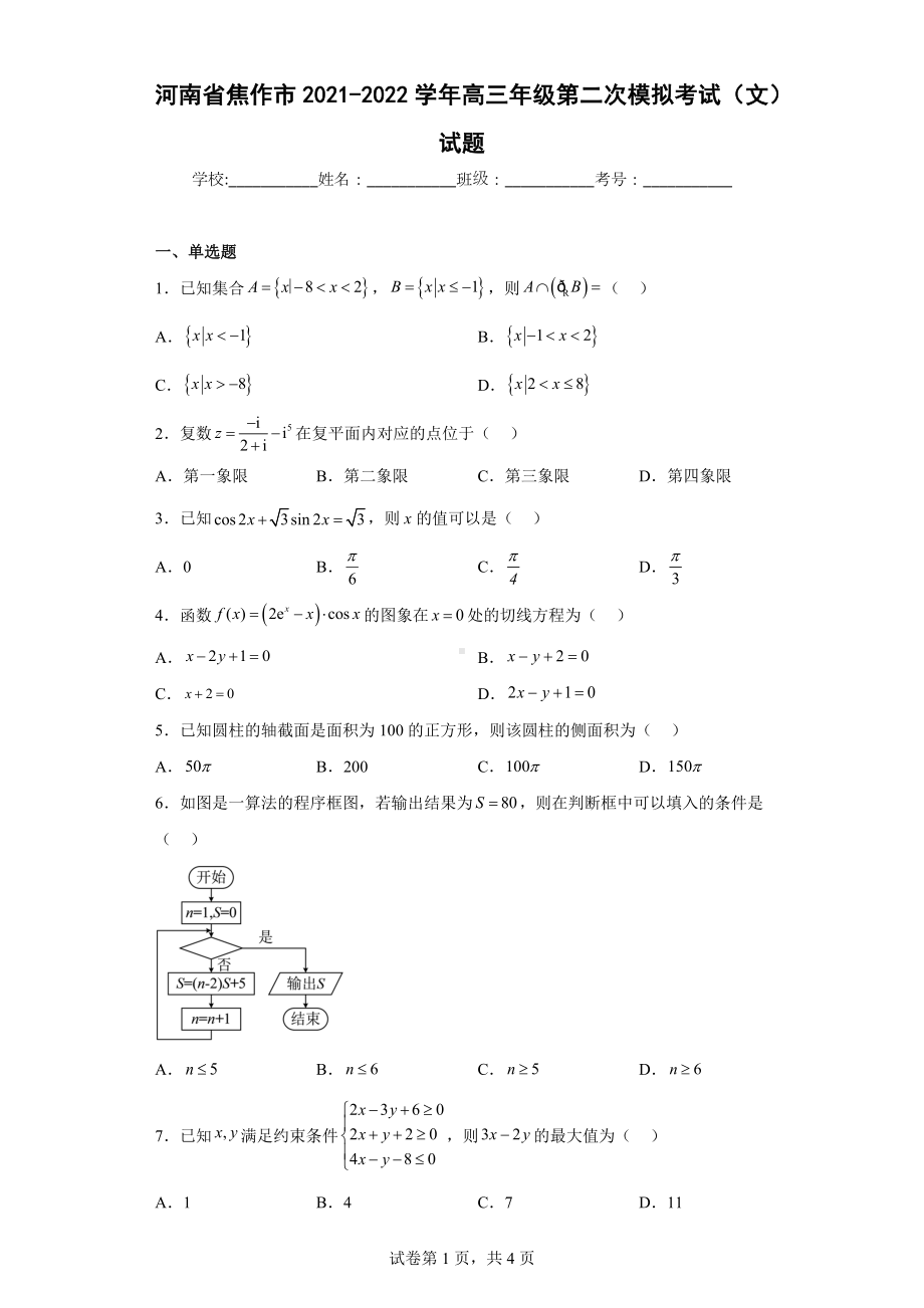 河南省焦作市2021-2022学年高三年级第二次模拟考试（文）试题.docx_第1页