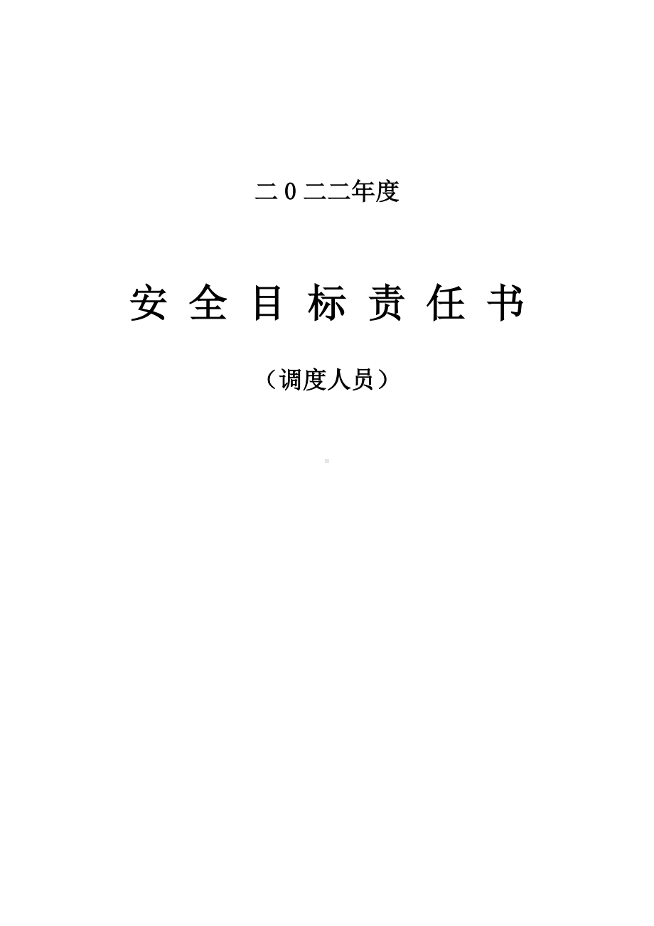 安全责任书（调度）.doc_第1页