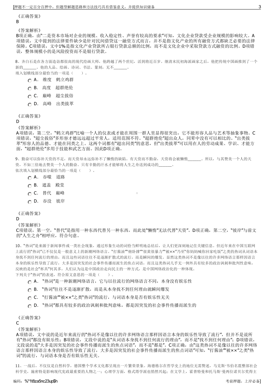 2023年山东菏泽文化旅游投资集团旗下菏泽天目国宁公司招聘笔试押题库.pdf_第3页