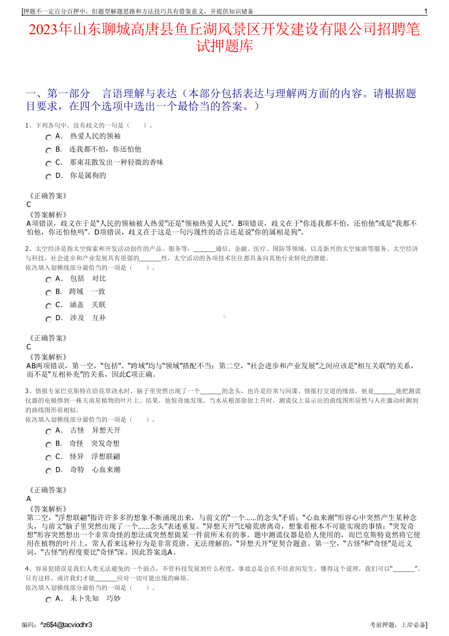 2023年山东聊城高唐县鱼丘湖风景区开发建设有限公司招聘笔试押题库.pdf_第1页