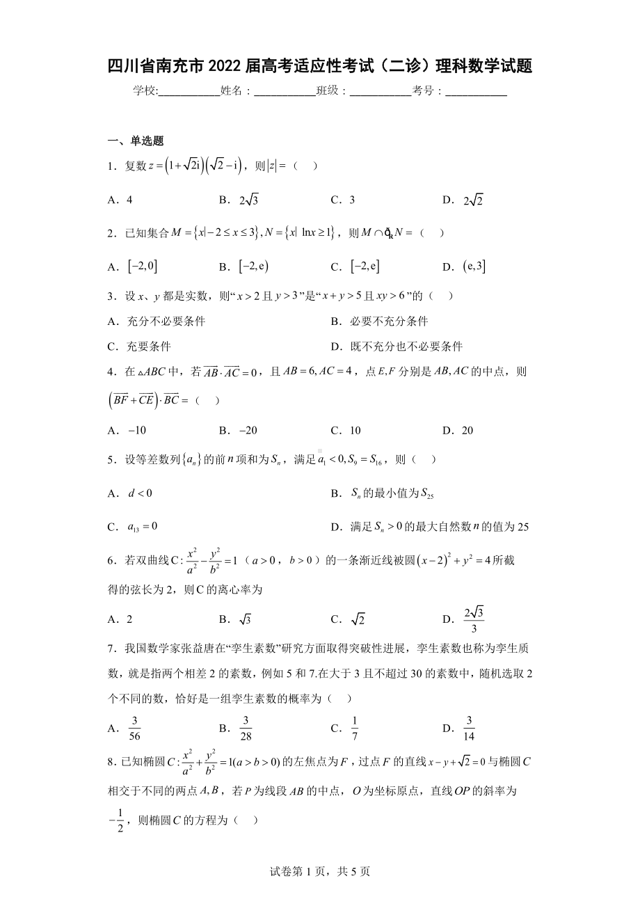 四川省南充市2022届高考适应性考试（二诊）理科数学试题.docx_第1页