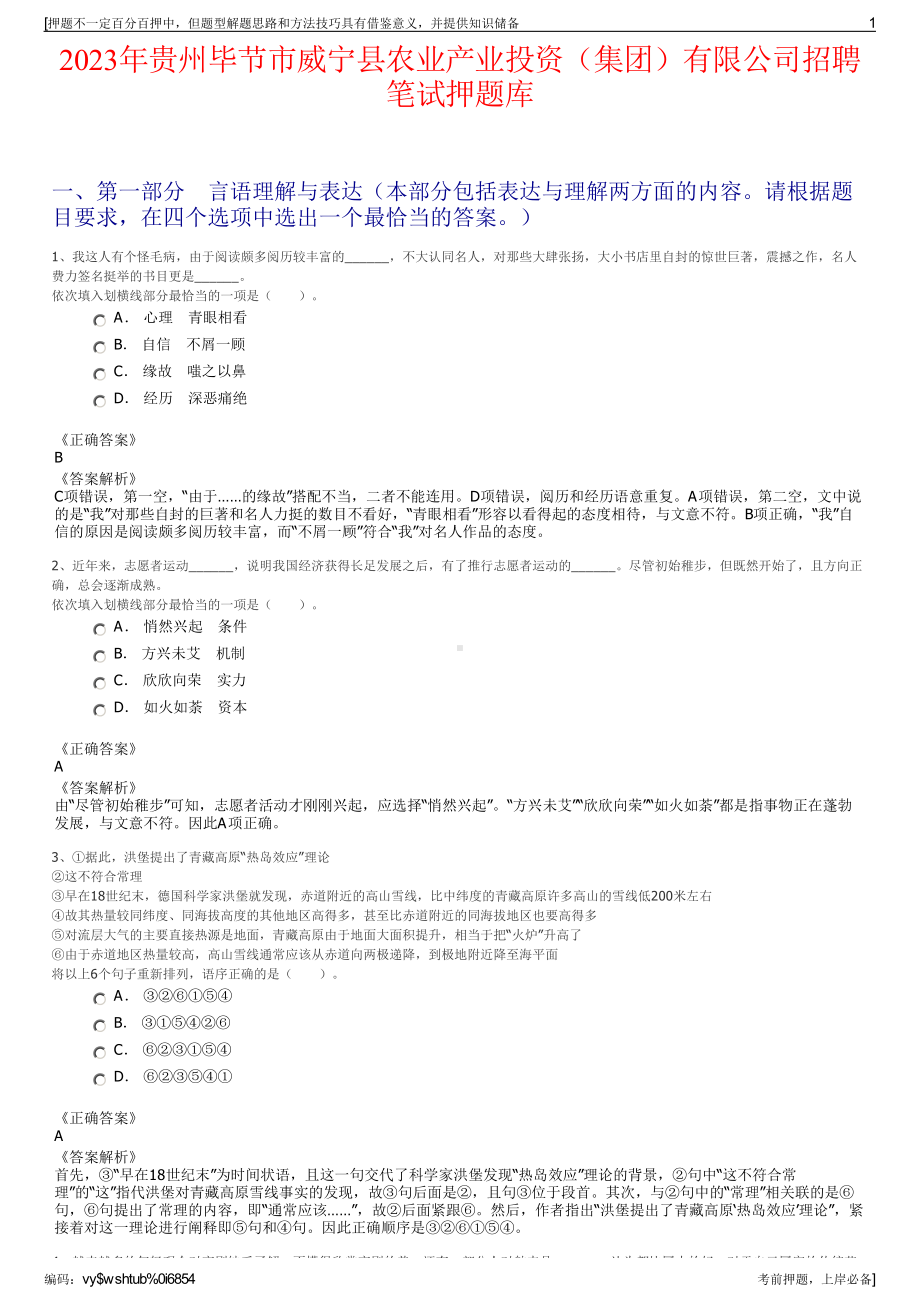 2023年贵州毕节市威宁县农业产业投资（集团）有限公司招聘笔试押题库.pdf_第1页