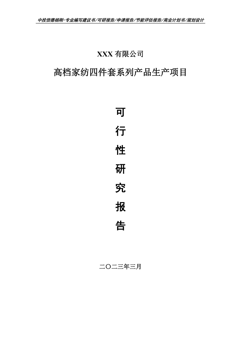 高档家纺四件套系列产品生产可行性研究报告申请立项.doc_第1页