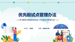 新制定优先股试点管理办法学习解读课程PPT.pptx