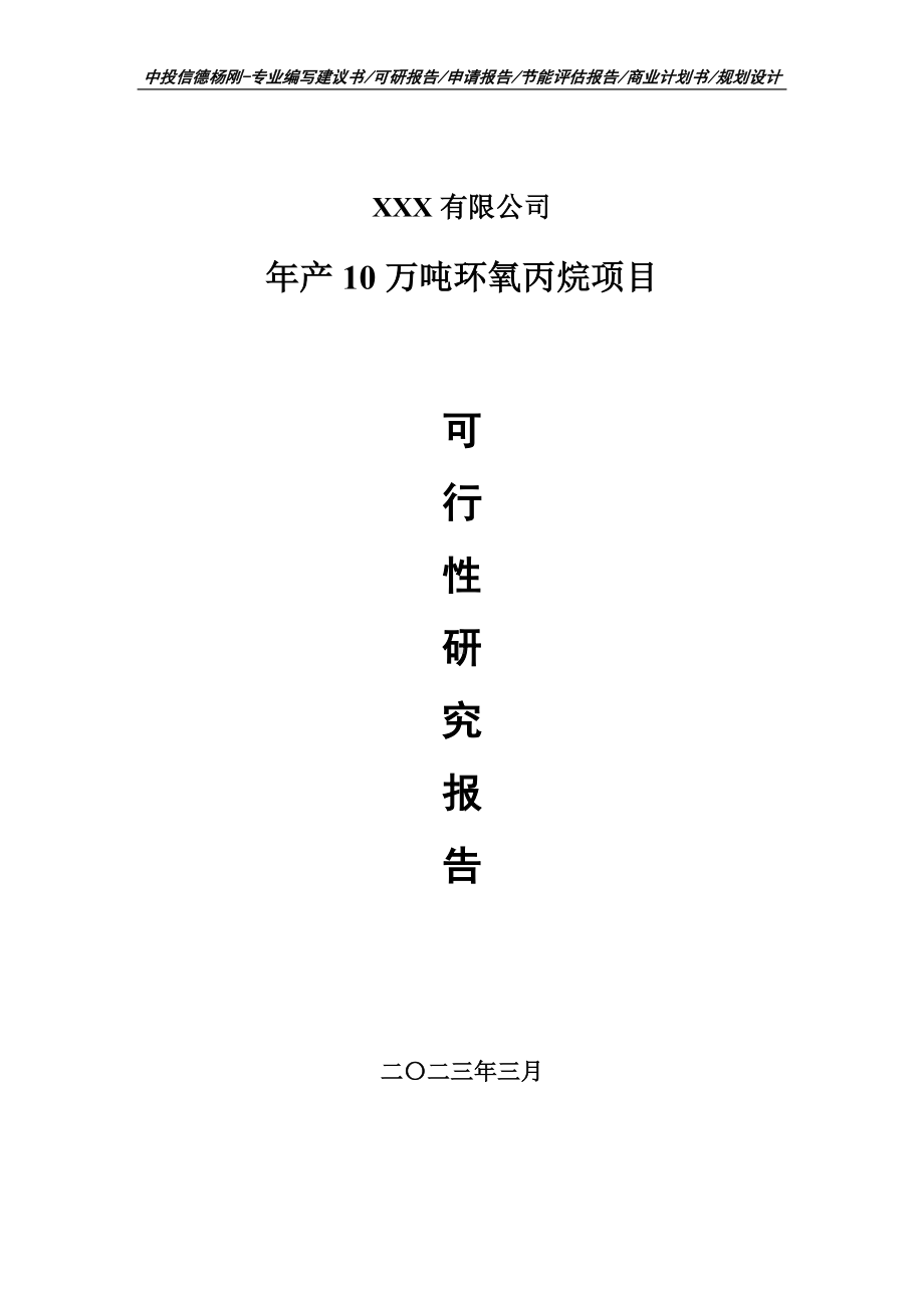 年产10万吨环氧丙烷项目申请备案可行性研究报告.doc_第1页