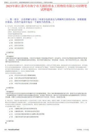 2023年浙江嘉兴市海宁市天源给排水工程物资有限公司招聘笔试押题库.pdf