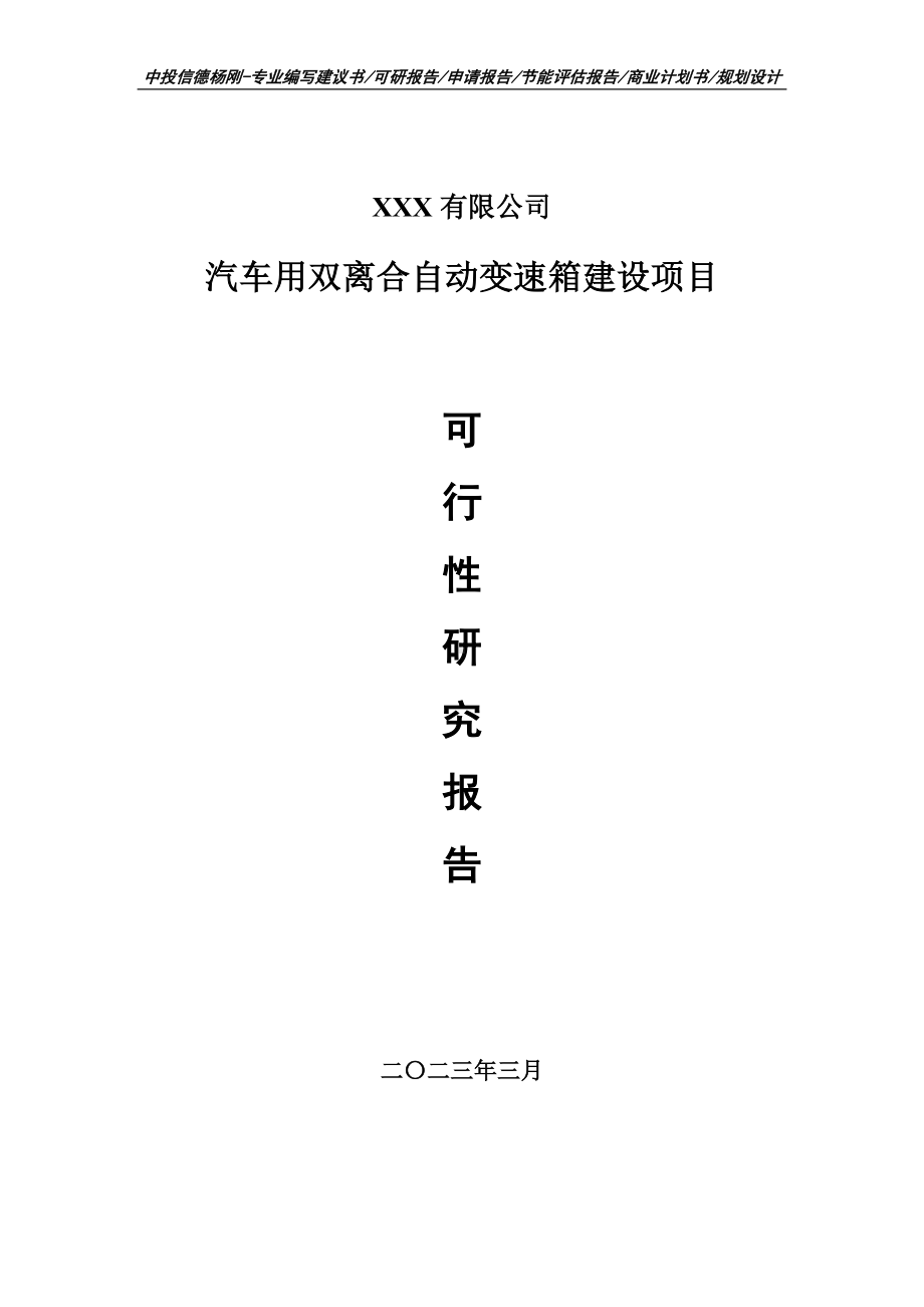 汽车用双离合自动变速箱建设可行性研究报告.doc_第1页