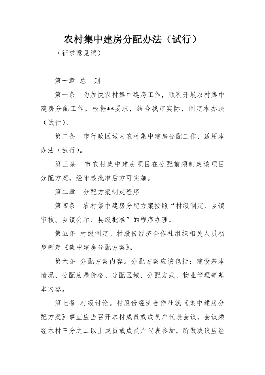 农村集中建房分配办法.docx_第1页