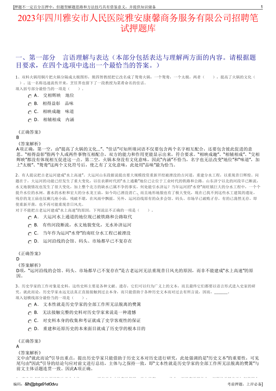 2023年四川雅安市人民医院雅安康馨商务服务有限公司招聘笔试押题库.pdf_第1页