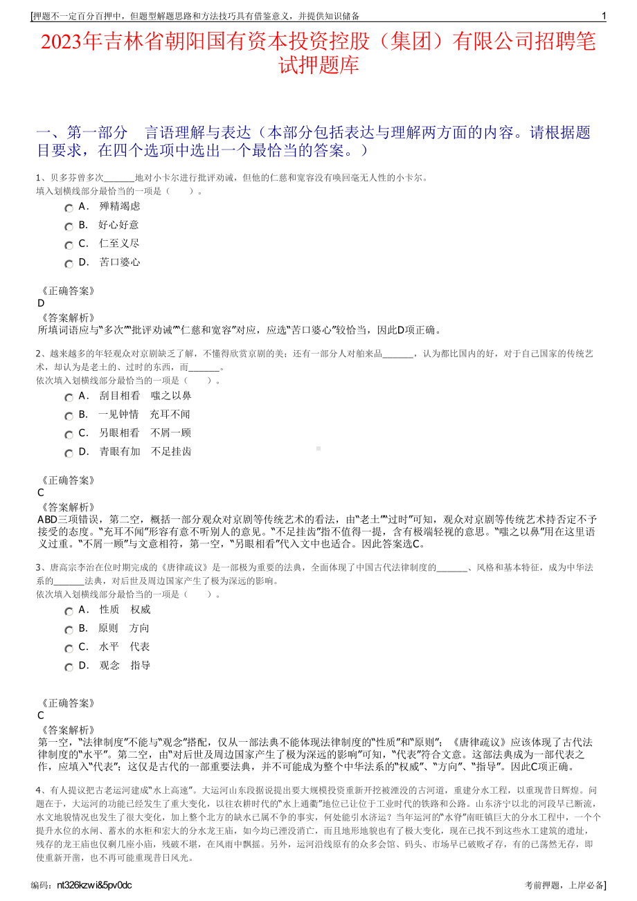 2023年吉林省朝阳国有资本投资控股（集团）有限公司招聘笔试押题库.pdf_第1页