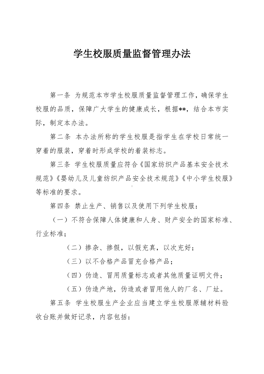 学生校服质量监督管理办法.docx_第1页