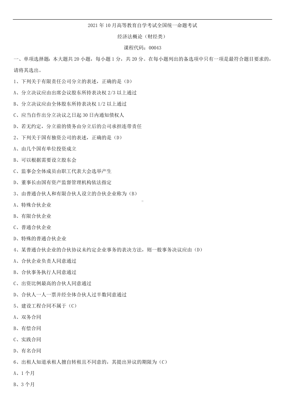 2021年10月全国自学考试00043经济法概论（财经类）试题答案.doc_第1页