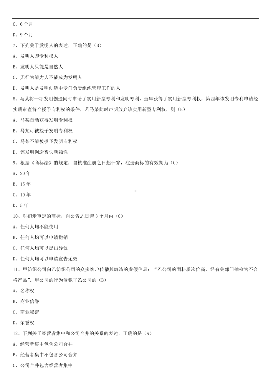 2021年10月全国自学考试00043经济法概论（财经类）试题答案.doc_第2页