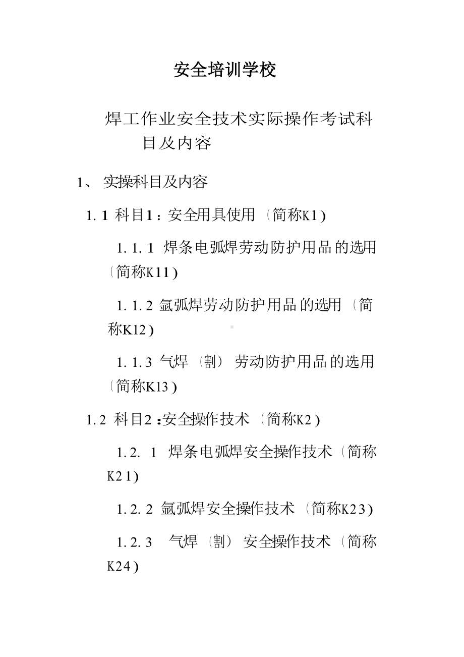 焊工作业安全技术实际操作考试科目及内容.docx_第1页