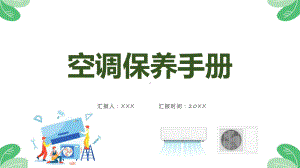 绿色简约空调保养手册课程PPT.pptx