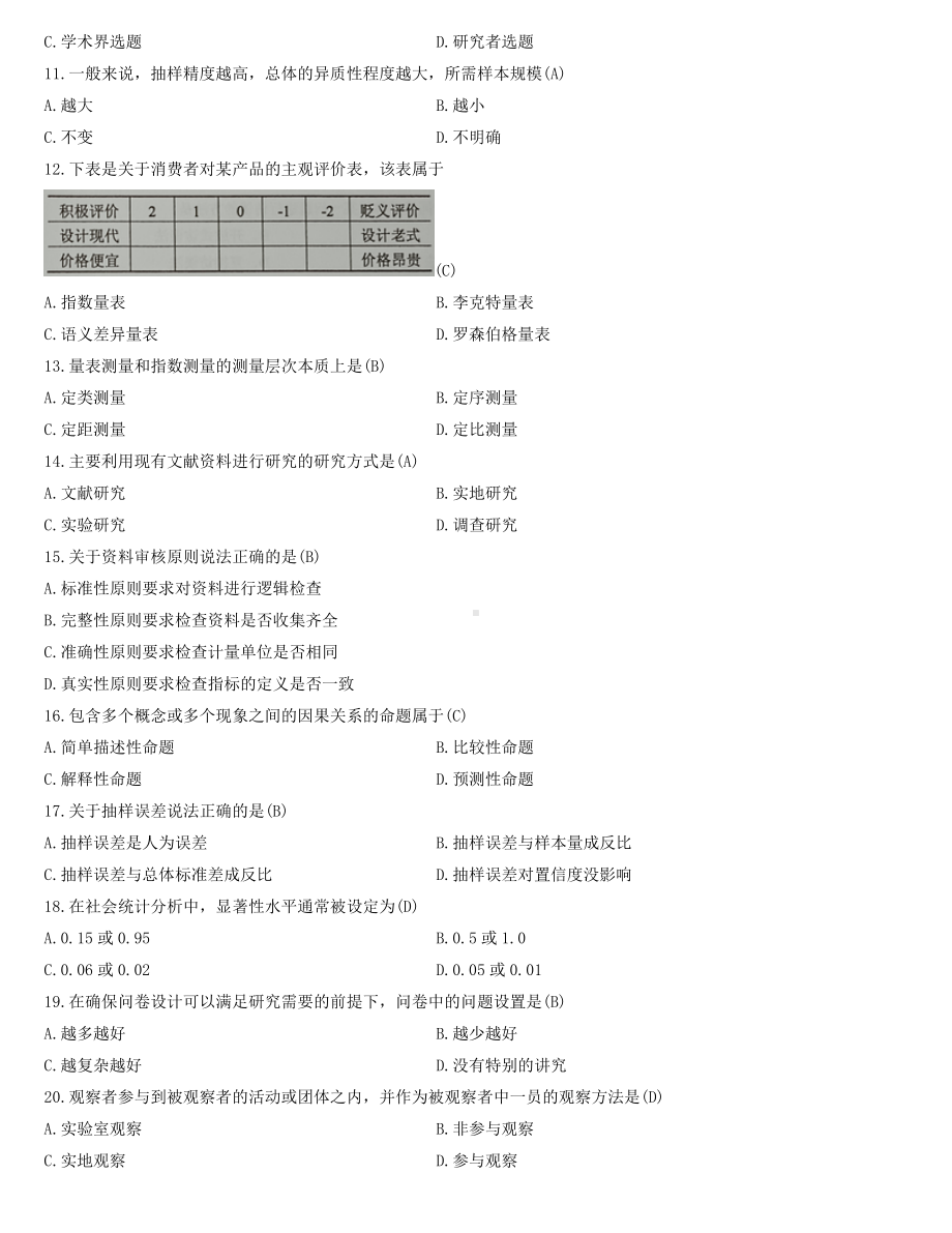 全国2022年4月自学考试03350社会研究方法试题及答案.docx_第2页