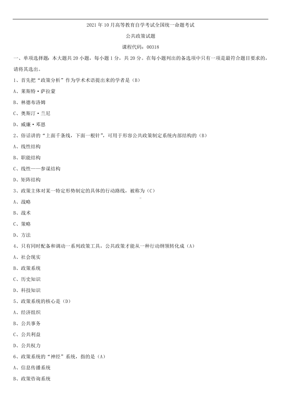 2021年10月全国自学考试00318公共政策试题答案.doc_第1页