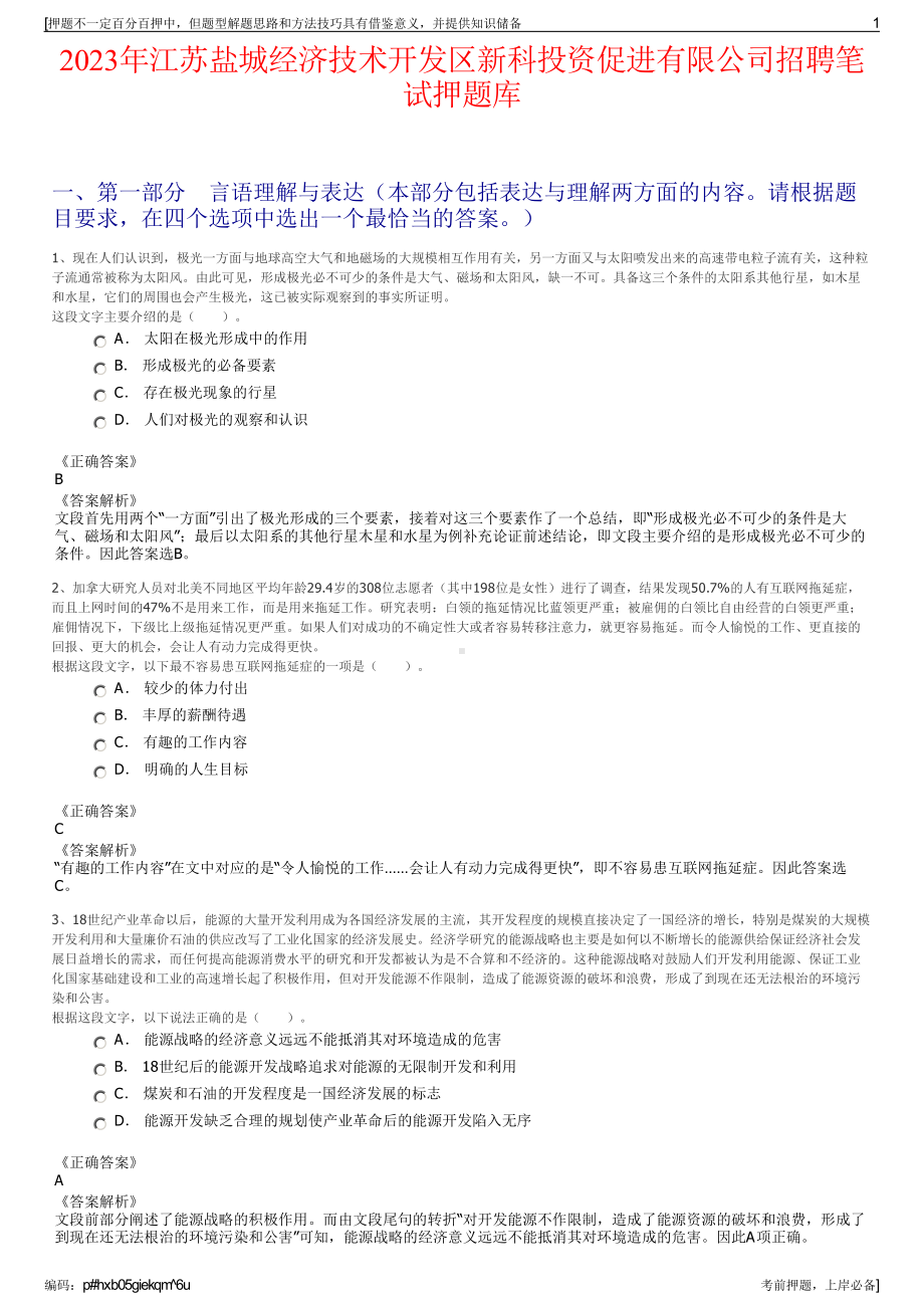 2023年江苏盐城经济技术开发区新科投资促进有限公司招聘笔试押题库.pdf_第1页