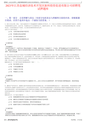 2023年江苏盐城经济技术开发区新科投资促进有限公司招聘笔试押题库.pdf