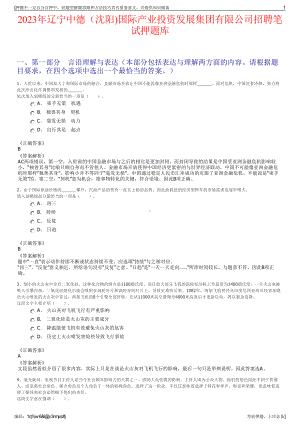 2023年辽宁中德（沈阳)国际产业投资发展集团有限公司招聘笔试押题库.pdf