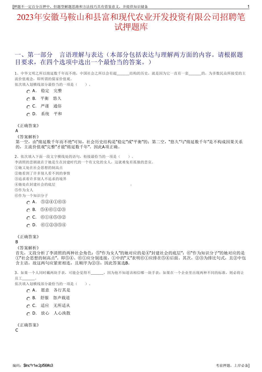 2023年安徽马鞍山和县富和现代农业开发投资有限公司招聘笔试押题库.pdf_第1页