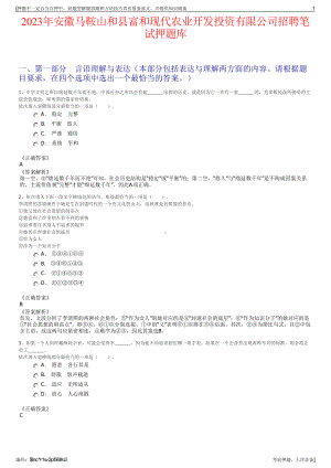 2023年安徽马鞍山和县富和现代农业开发投资有限公司招聘笔试押题库.pdf