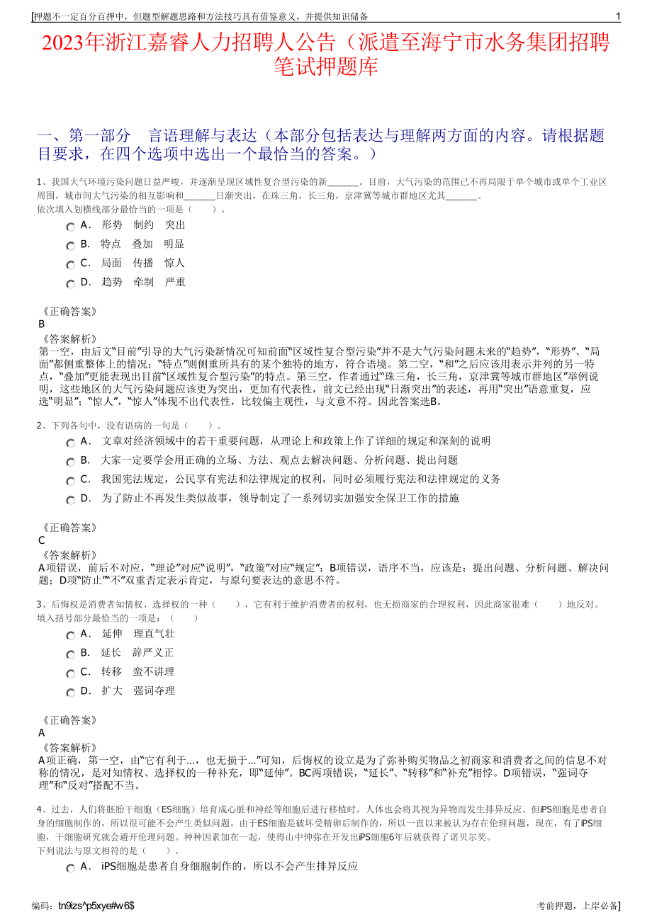 2023年浙江嘉睿人力招聘人公告（派遣至海宁市水务集团招聘笔试押题库.pdf_第1页