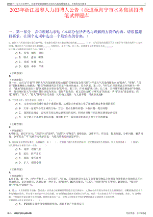 2023年浙江嘉睿人力招聘人公告（派遣至海宁市水务集团招聘笔试押题库.pdf