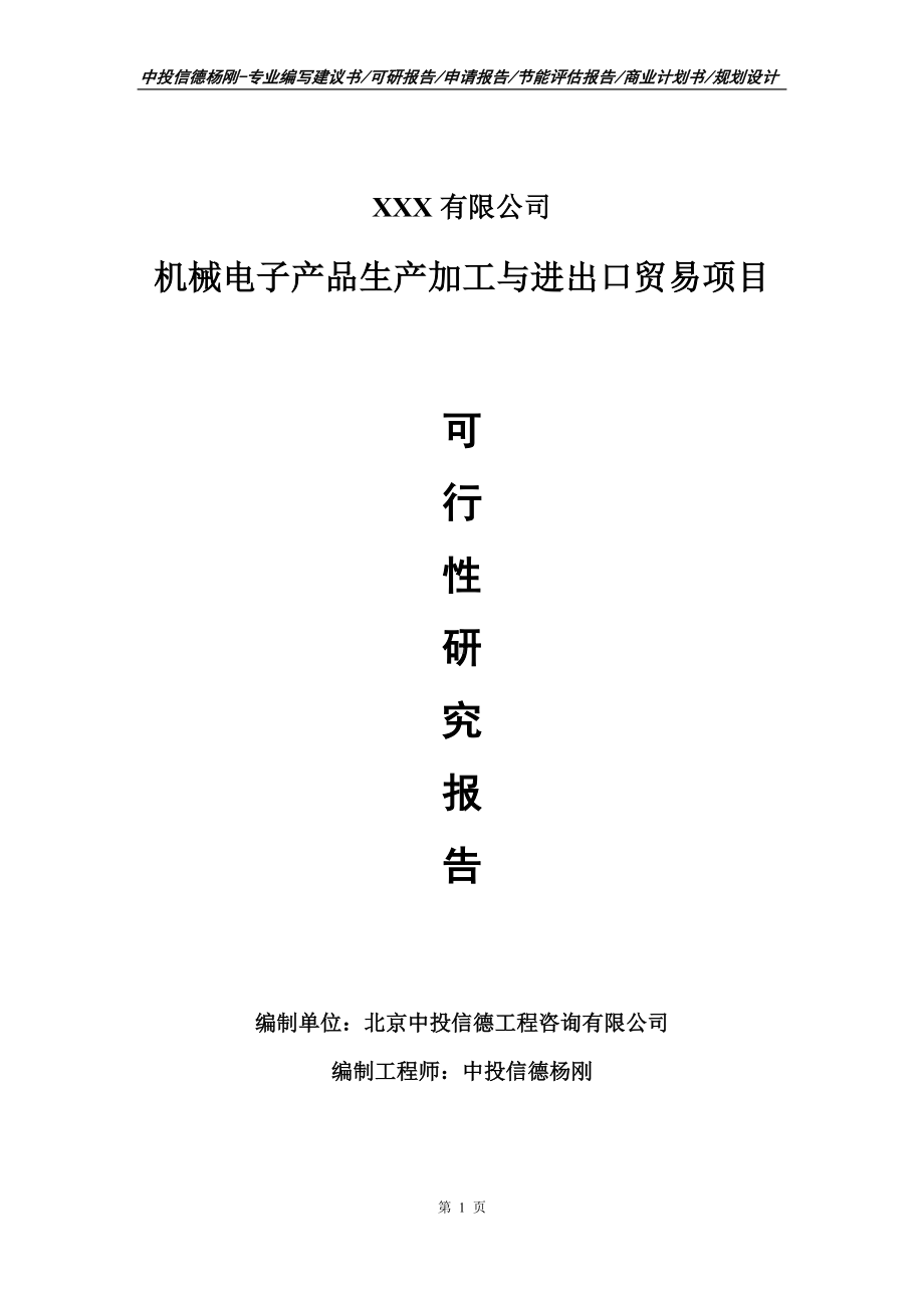 机械电子产品生产加工可行性研究报告建议书.doc_第1页