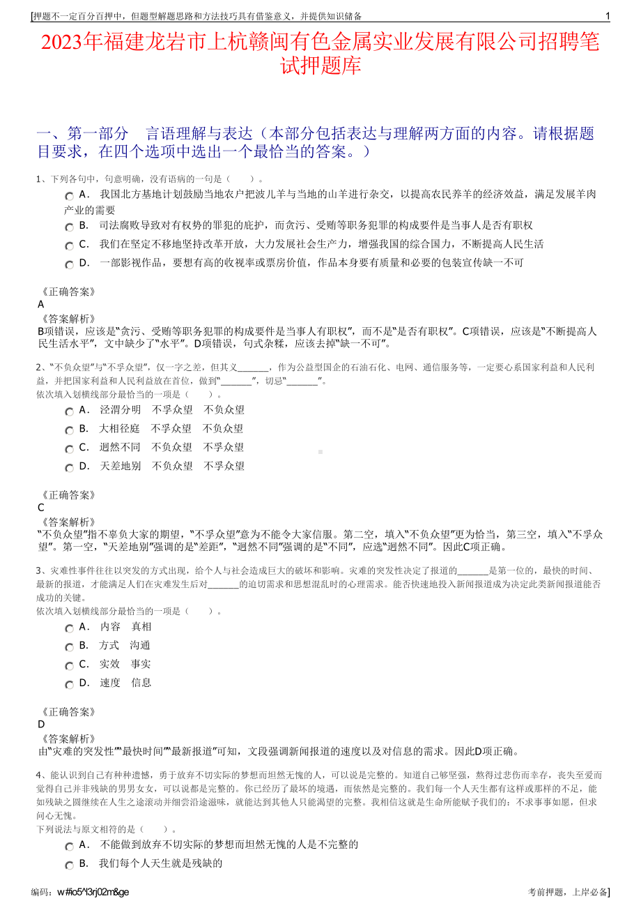 2023年福建龙岩市上杭赣闽有色金属实业发展有限公司招聘笔试押题库.pdf_第1页