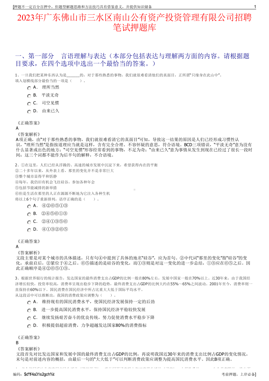 2023年广东佛山市三水区南山公有资产投资管理有限公司招聘笔试押题库.pdf_第1页