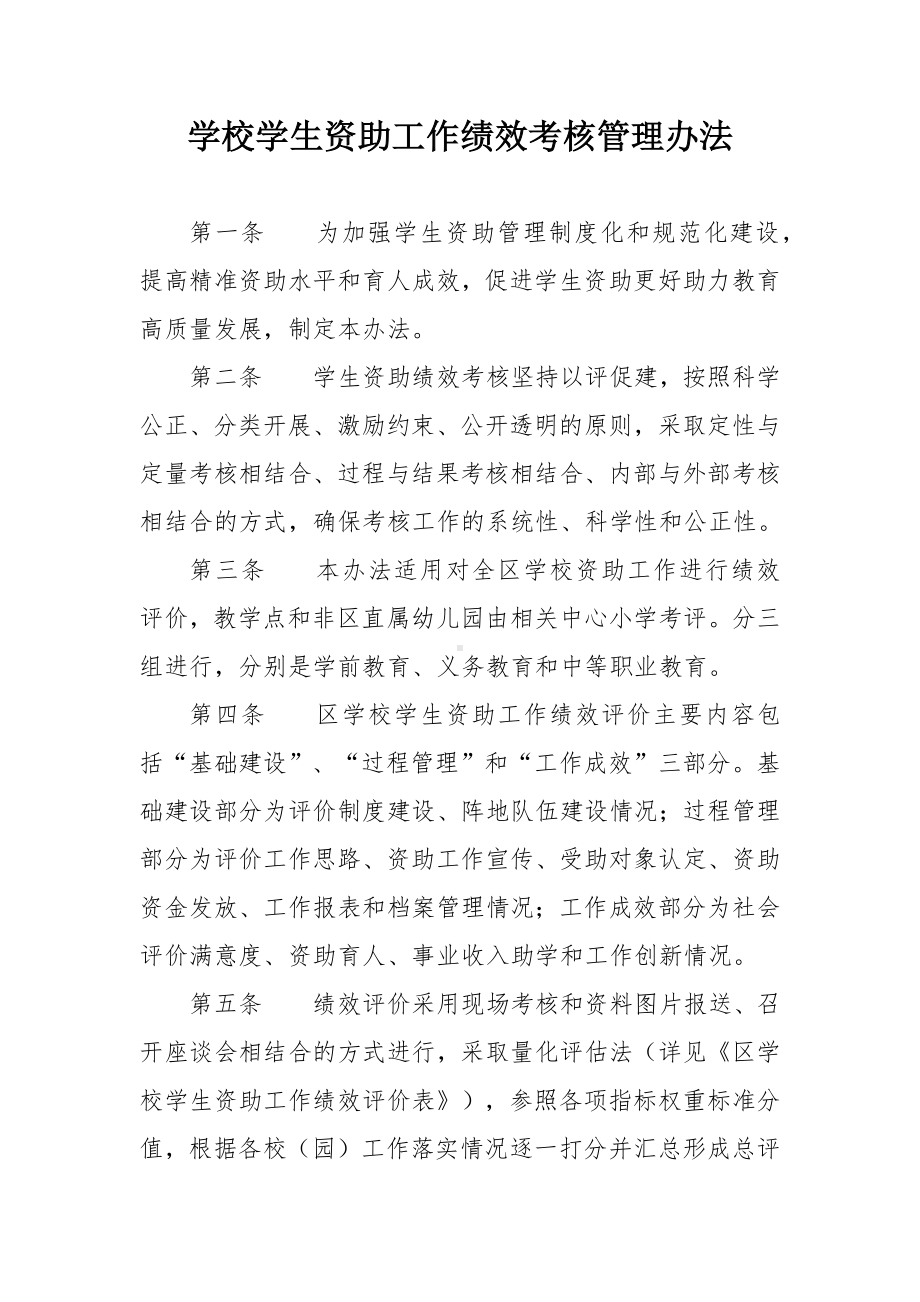 学校学生资助工作绩效考核管理办法.docx_第1页