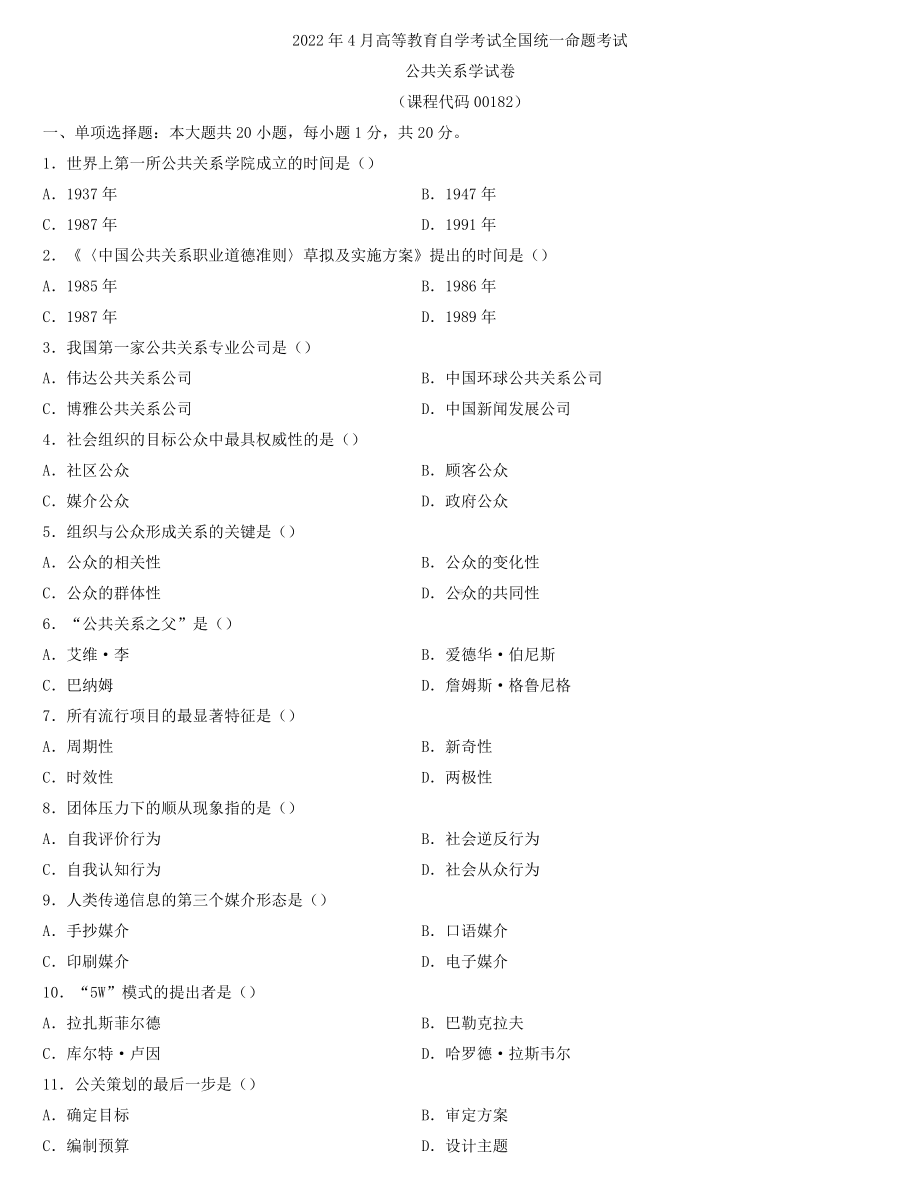 全国2022年4月自学考试00182公共关系学试题.docx_第1页